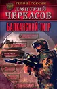 Балканский тигр - Дмитрий Черкасов