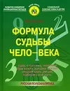 Формула судьбы чело - века - Кононов Петр Николаевич