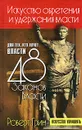 Искусство обретения и удержания власти для тех, кто алчет власти. 48 законов власти - Роберт Грин