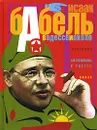 В Одессе и около - Исаак Бабель
