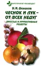 Чеснок и лук - от всех недуг. Простые и эффективные рецепты - Н. И. Даников