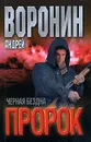 Пророк. Черная бездна - Андрей Воронин
