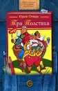 Три Толстяка - Юрий Олеша