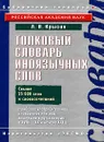 Толковый словарь иноязычных слов - Крысин Л.П.