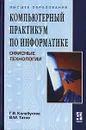 Компьютерный практикум по информатике. Офисные технологии - Г. В. Калабухова, В. М. Титов