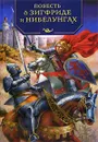 Повесть о Зигфриде и Нибелунгах - Валерий Воскобойников