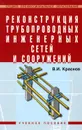 Реконструкция трубопроводных инженерных сетей и сооружений - В. И. Краснов