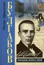 Булгаков. Энциклопедия - Б. В. Соколов