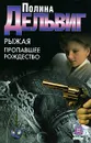 Рыжая. Пропавшее Рождество - Полина Дельвиг