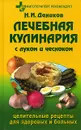 Лечебная кулинария с луком и чесноком - Н. И. Даников