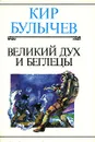 Великий дух и беглецы - Кир Булычев