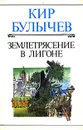 Землетрясение в Лигоне - Кир Булычев