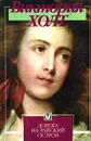 Дорога на райский остров - Виктория Холт