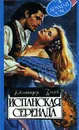 Испанская серенада - Дженнифер Блейк