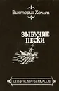 Зыбучие пески - Виктория Хольт