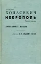 Некрополь. Литература и власть. Письма Б. А. Садовскому - Владислав Ходасевич