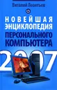 Новейшая энциклопедия персонального компьютера 2007 - Виталий Леонтьев