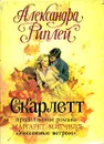 Скарлетт - Александра Риплей