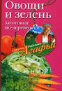 Овощи и зелень. Заготовки по-деревенски - А. Т. Звонарева
