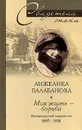 Моя жизнь - борьба. Мемуары русской социалистки. 1897-1938 - Анжелика Балабанова