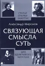 Связующая смысла суть - Александр Миронов