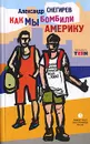 Как мы бомбили Америку - Александр Снегирев