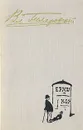В. А. Гиляровский. Избранное в трех томах. Том 1. Трущобные люди. Мои скитанаия. Люди театра. - В. А. Гиляровский