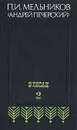 В лесах. В двух книгах. Книга вторая - П. И. Мельников (Андрей Печерский)