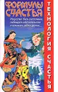 Технология счастья. Формулы счастья - Александр Медведев, Ирина Медведева