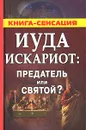 Иуда Искариот: предатель или святой? - Сергей Михайлов
