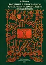 Введение в прикладную культурно-историческую психологию - А. Шевцов