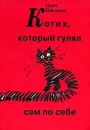 Котик, который гулял сам по себе - Борис Цыганков