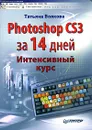 Photoshop CS3 за 14 дней. Интенсивный курс - Татьяна Волкова