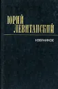 Юрий Левитанский. Избранное - Юрий Левитанский