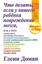 Что делать, если у вашего ребенка повреждение мозга - Гленн Доман