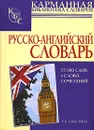 Русско-английский словарь - Е. В. Снастина