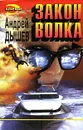 Закон волка - Андрей Дышев
