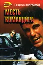 Месть командира - Георгий Миронов