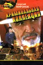 Криминальная коллекция - Георгий Миронов