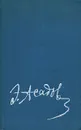 Ветра беспокойных лет. Избранные стихи и поэмы - Асадов Эдуард Аркадьевич