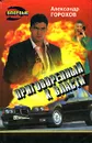 Приговоренный к власти - Александр Горохов
