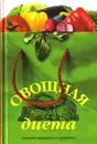 Овощная диета. Сохраним молодость и стройность - Светлана Архипова