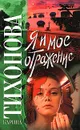 Я и мое отражение - Карина Тихонова