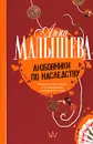 Любовники по наследству - Анна Малышева
