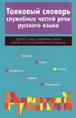 Толковый словарь служебных частей речи русского языка - Ефремова Татьяна Федоровна