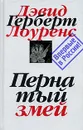 Дэвид Герберт Лоуренс. Собрание сочинений в 7 томах. Том 6. Пернатый змей - Дэвид Герберт Лоуренс