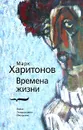 Времена жизни - Марк Харитонов