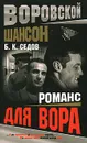 Романс для вора - Б. К. Седов