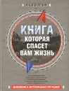 Книга, которая спасет вам жизнь - Ильин Андрей Александрович