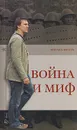 Война и миф - Зыгарь Михаил Викторович